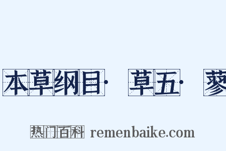 本草纲目·草五·蓼是什么意思的图片